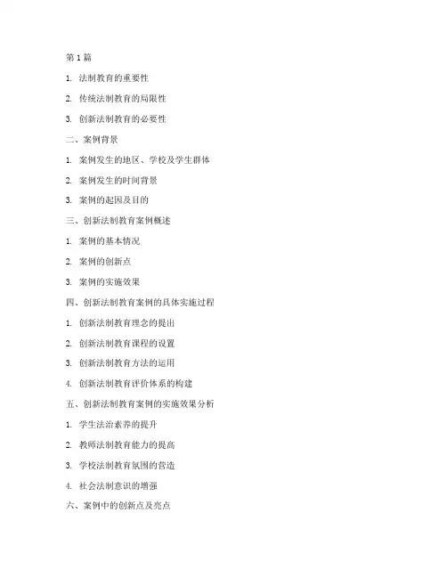 法制教育创新案例提纲(3篇)