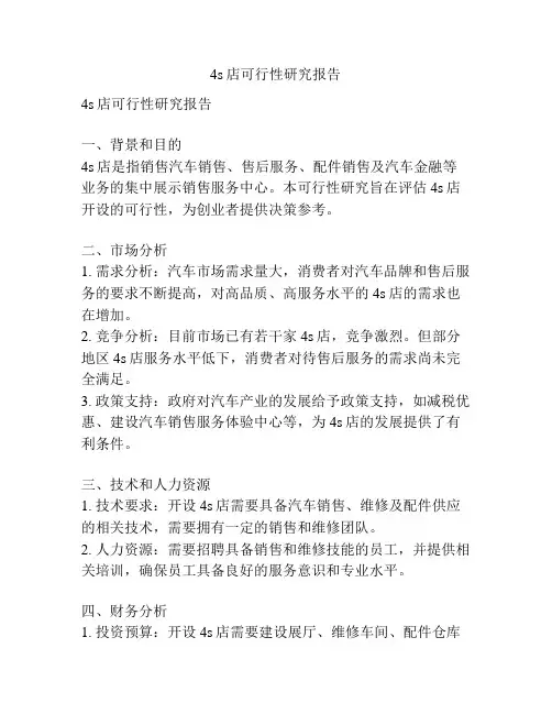 4s店可行性研究报告