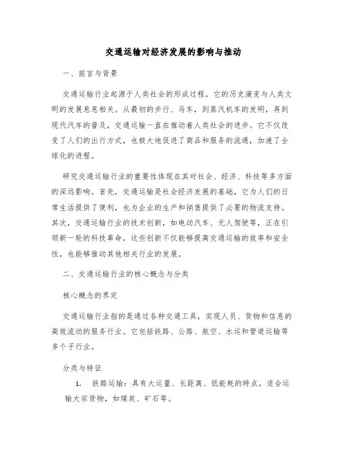 交通运输对经济发展的影响与推动