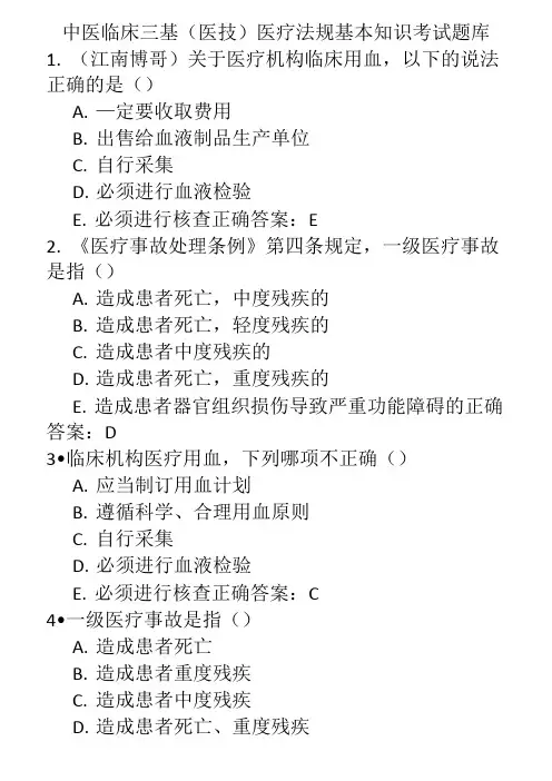 中医临床三基(医技)医疗法规基本知识考试题库