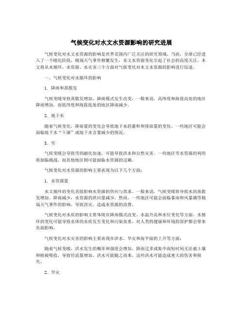 气候变化对水文水资源影响的研究进展