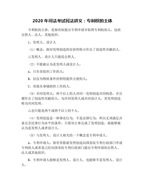 2020年司法考试民法讲义：专利权的主体