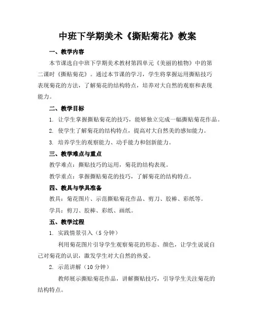 中班下学期美术《撕贴菊花》教案