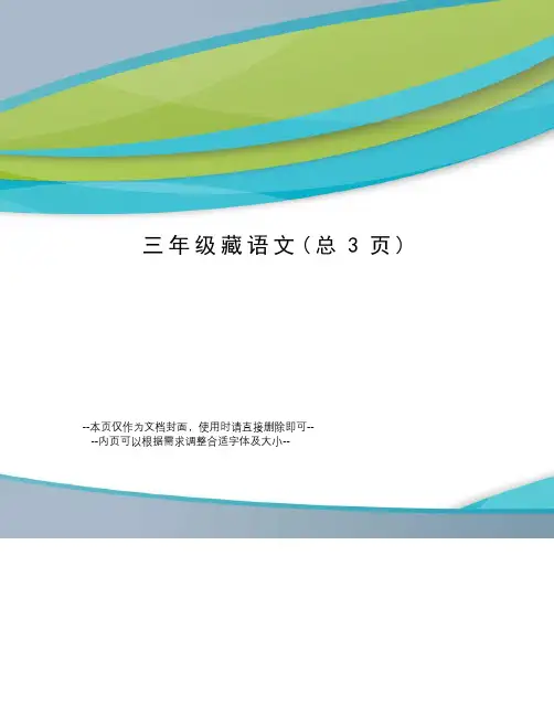 三年级藏语文