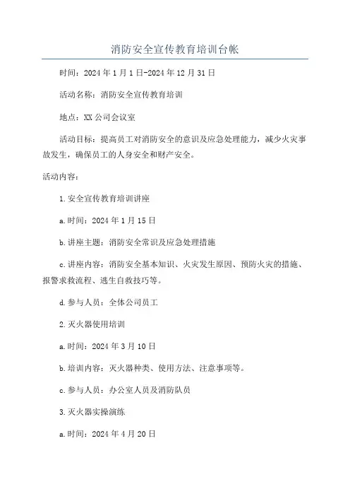 消防安全宣传教育培训台帐