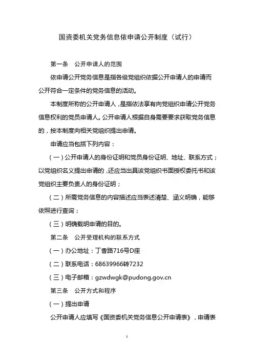 国资委党务信息依申请公开制度(试行)