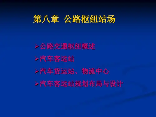 交通枢纽与港站(第八章公路枢纽站场)