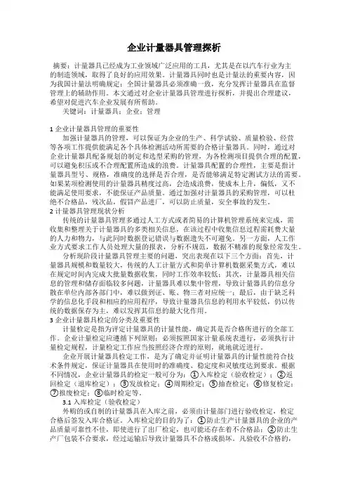 企业计量器具管理探析
