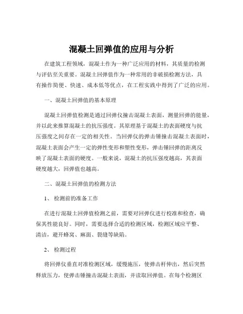 混凝土回弹值的应用与分析