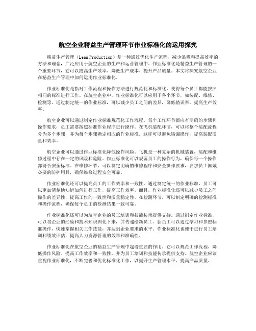 航空企业精益生产管理环节作业标准化的运用探究