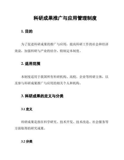 科研成果推广与应用管理制度