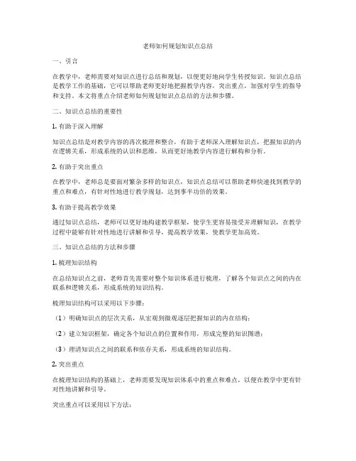 老师如何规划知识点总结