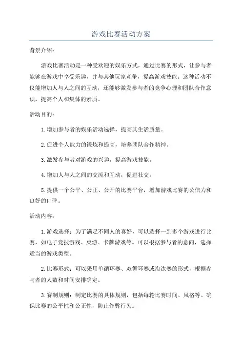 游戏比赛活动方案