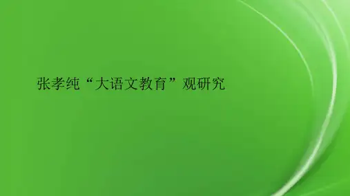 张孝纯“大语文教育”观研究