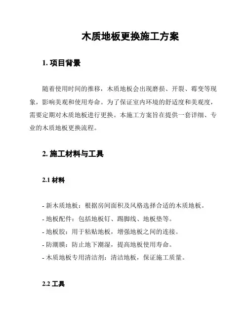 木质地板更换施工方案