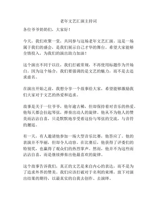 老年文艺汇演主持词