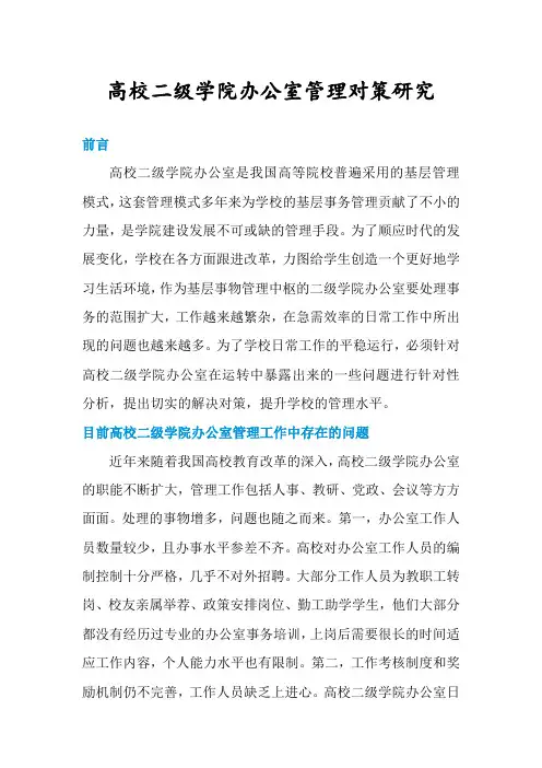 高校二级学院办公室管理对策研究
