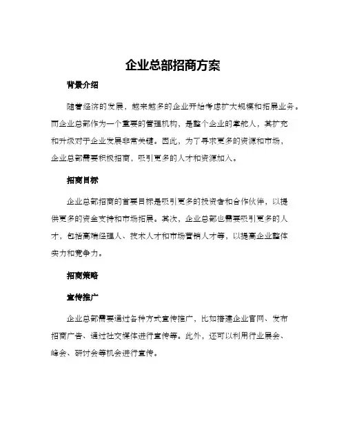 企业总部招商方案