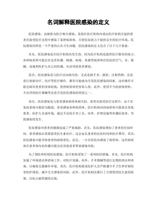 名词解释医院感染的定义