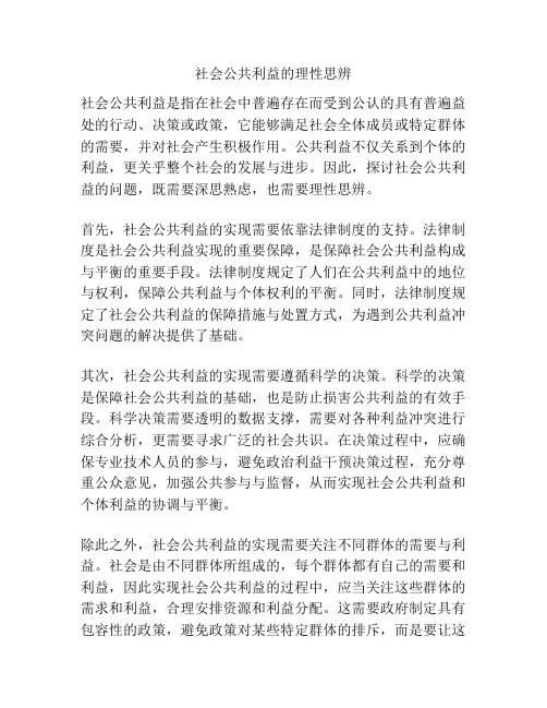 社会公共利益的理性思辨