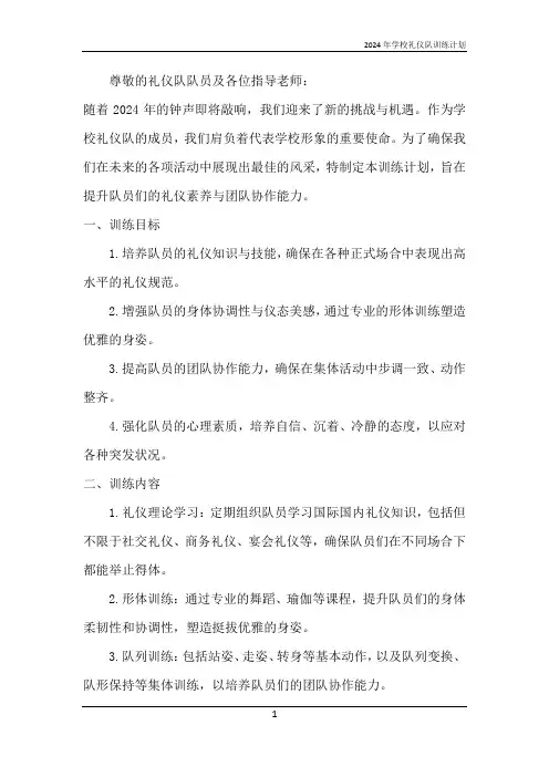2024年学校礼仪队训练计划