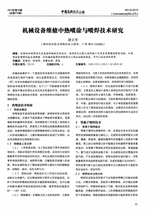 机械设备维修中热喷涂与喷焊技术研究