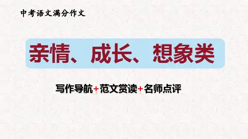 中考分作文指导：亲情 成长 想象类(写作导航 范文引路 名师点评)