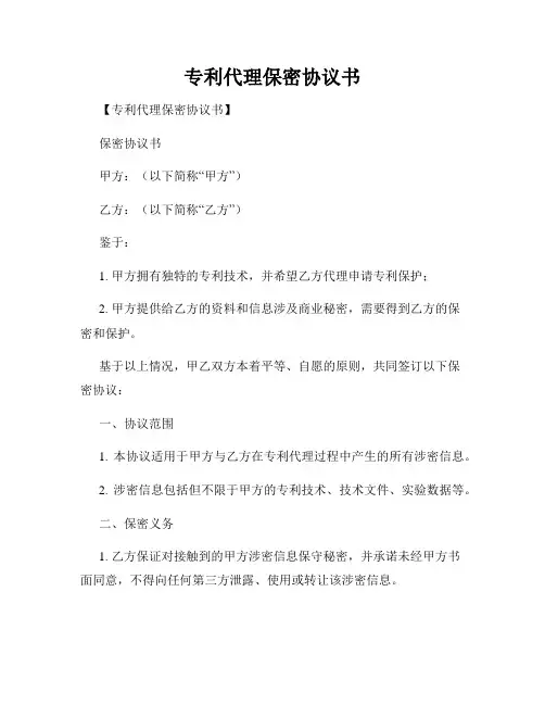 专利代理保密协议书