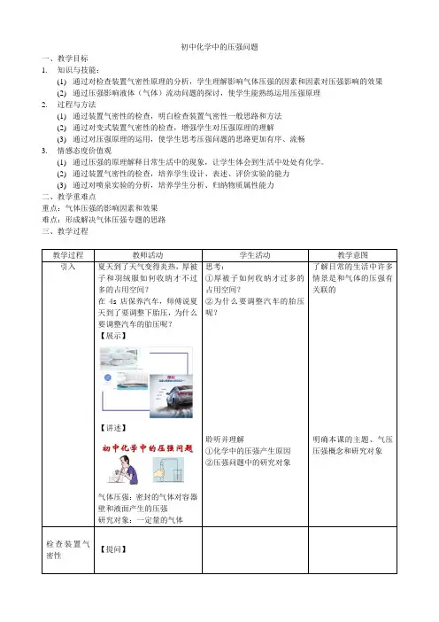 化学人教版九年级下册初中化学中的压强问题