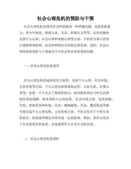 社会心理危机的预防与干预