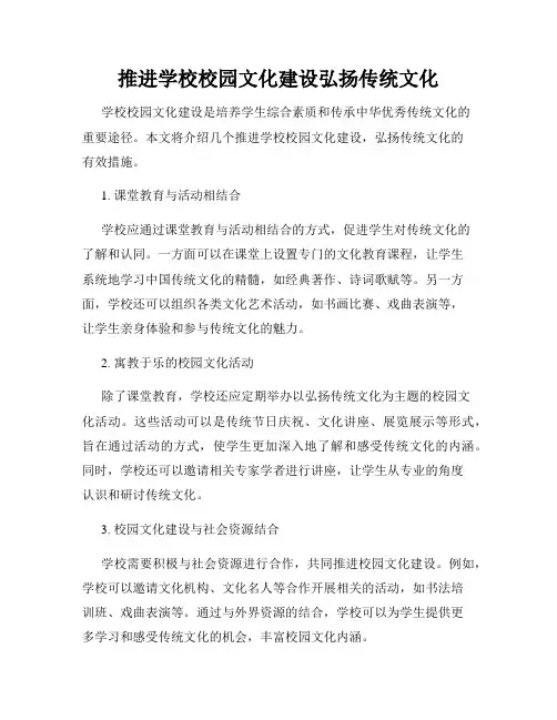 推进学校校园文化建设弘扬传统文化