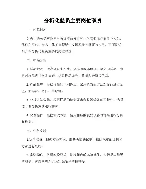 分析化验员主要岗位职责