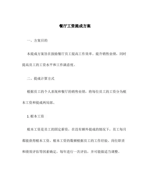 餐厅工资提成方案