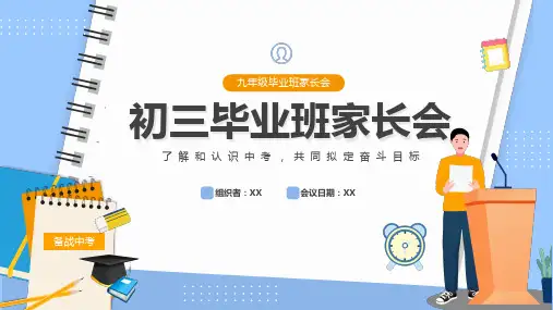 九年级毕业班家长会课件(共23张ppt)