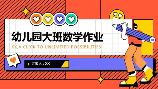 幼儿园大班数学作业
