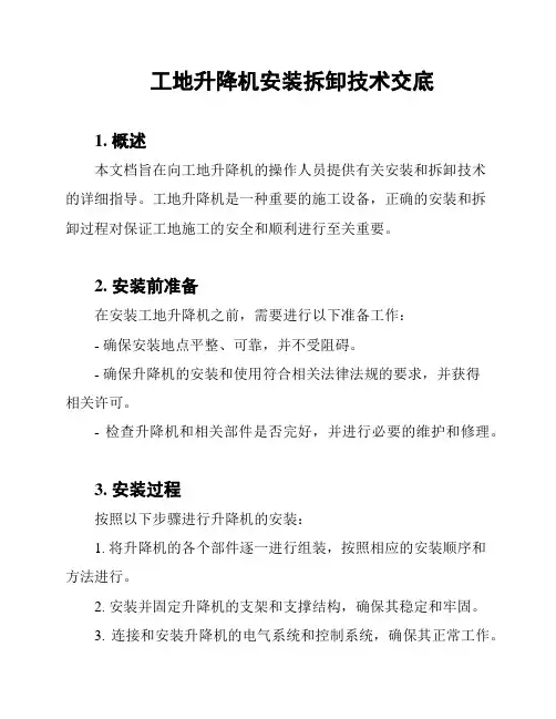 工地升降机安装拆卸技术交底