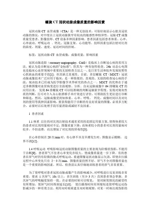螺旋CT冠状动脉成像质量的影响因素