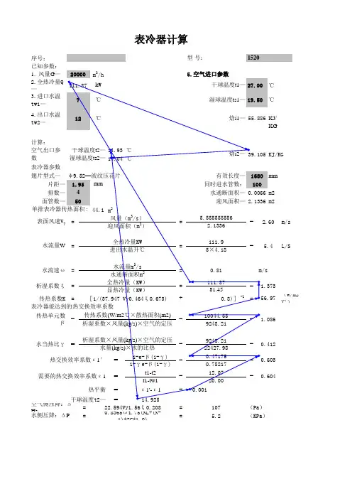 9.52表冷器性能计算