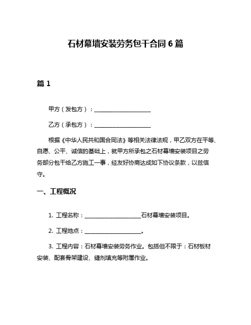 石材幕墙安装劳务包干合同6篇