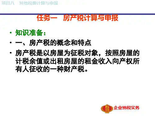 项目八其他税费计算与申报课件