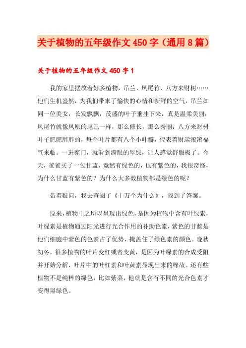 关于植物的五年级作文450字(通用8篇)