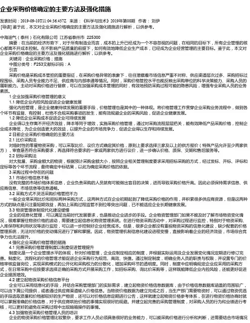 企业采购价格确定的主要方法及强化措施