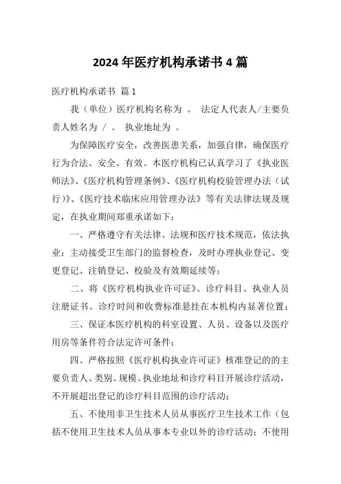 2024年医疗机构承诺书4篇