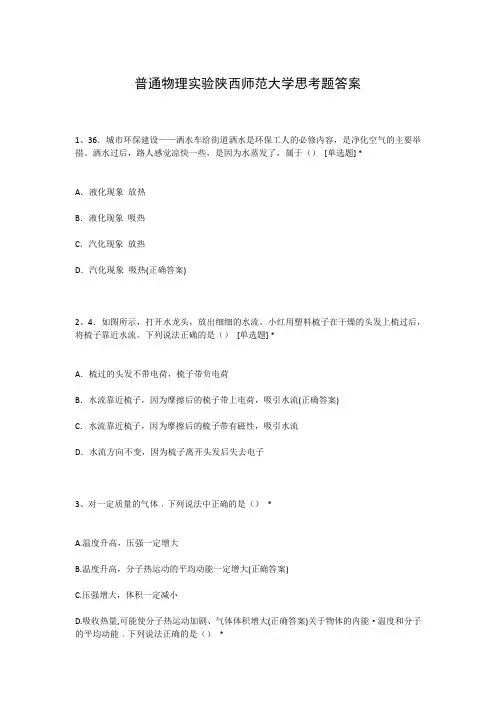普通物理实验陕西师范大学思考题答案