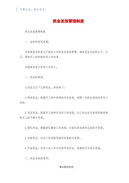 奖金发放管理制度