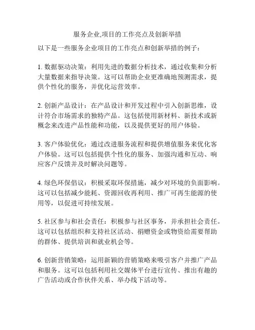 服务企业,项目的工作亮点及创新举措