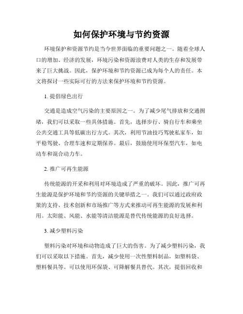 如何保护环境与节约资源