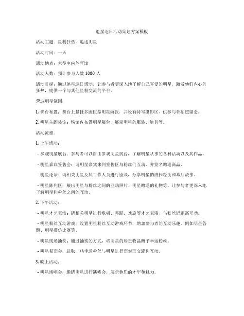 追星逐日活动策划方案模板