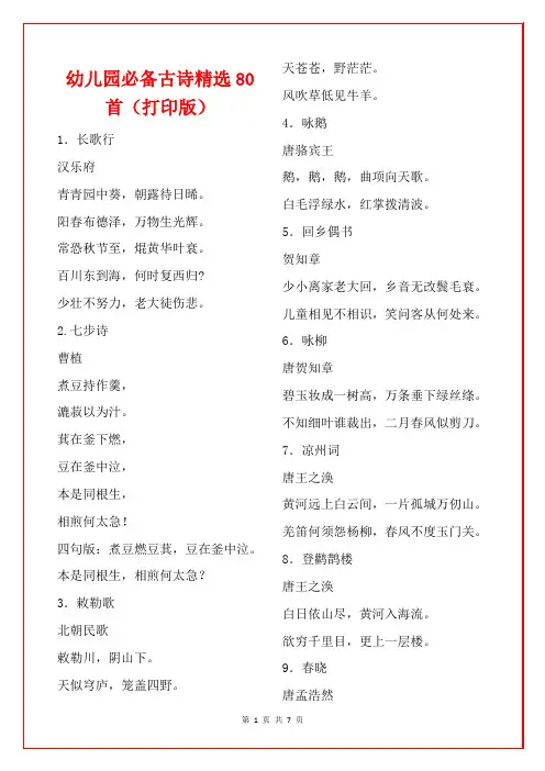 幼儿园必备古诗精选80首(打印版)