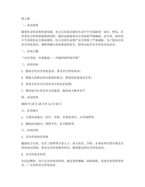 安全用电策划书活动主题(3篇)